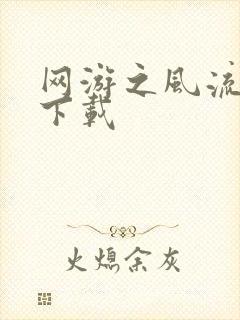 网游之风流骑士下载