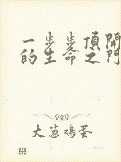 一步步顶开老师的生命之门