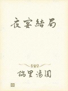 夜宴结局