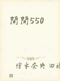 开开550