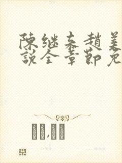 陈继来赵美媛小说全章节免费阅读