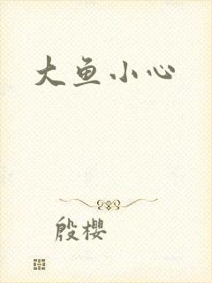 大鱼小心