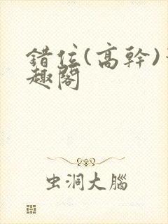 错位(高干)笔趣阁