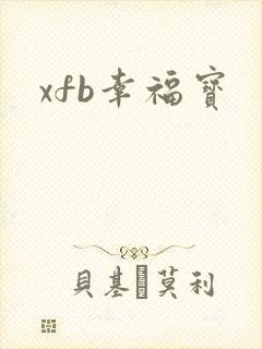 xfb幸福宝