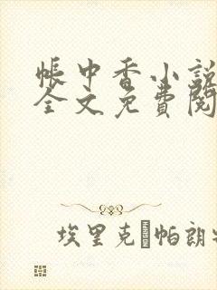 帐中香小说在线全文免费阅读无弹窗