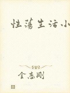 性荡生活小说