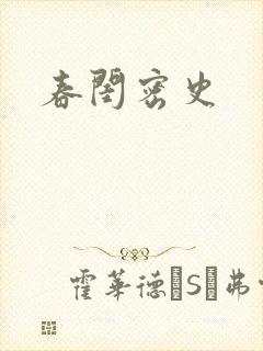 春闺密史封面