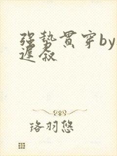 强势贯穿by尉迟叙