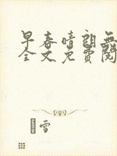 早春晴朗无删减全文免费阅读