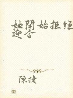 她开始拒绝慢迎迎合封面