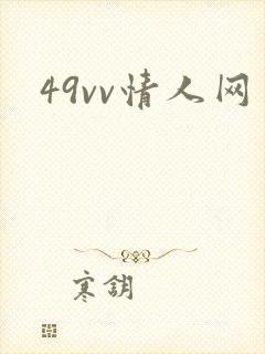 49vv情人网