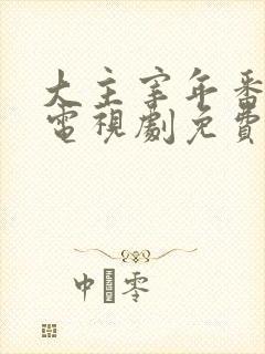 大主宰年番动漫电视剧免费观看