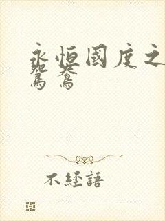 永恒国度之喋血鸳鸯