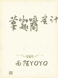 苦咖啡蜜汁樱桃笔趣阁