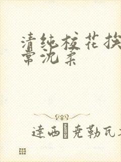 清纯校花挨脔日常沈柔封面