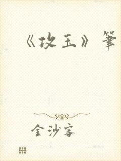 《攻玉》笔趣阁