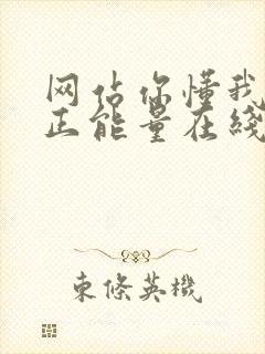 网站你懂我意思正能量在线观看免费软件小说