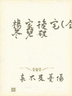 杨家后宅(全)冬儿破封面