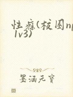 性瘾(校园np 1v3)