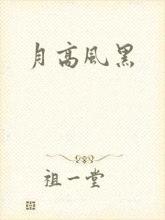 月高风黑封面