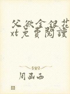 父欲金银花露txt免费阅读完整版笔趣