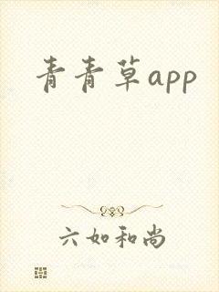 青青草app