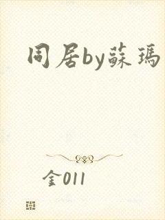 同居by苏玛丽封面