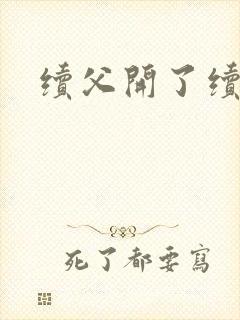 续父开了续女包封面