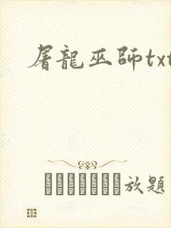 屠龙巫师txt封面