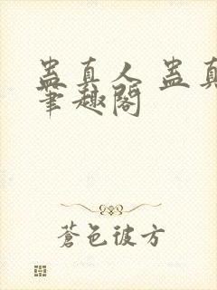蛊真人 蛊真人笔趣阁