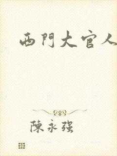 西门大官人