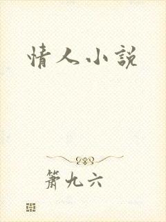 情人小说