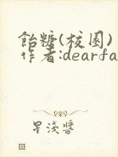 饴糖(校园) 作者:dearfairy