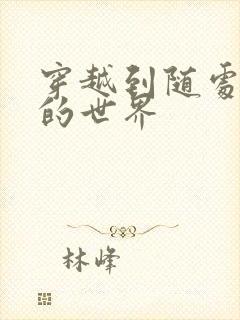 穿越到随处做X的世界