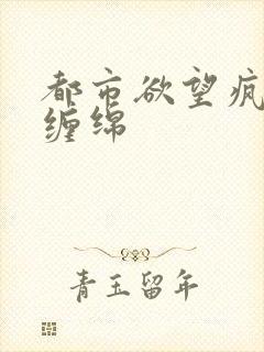 都市欲望疯狂的缠绵封面