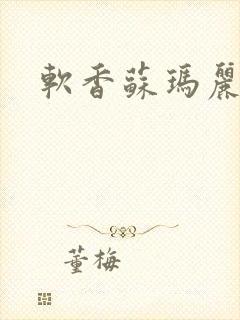 软香苏玛丽