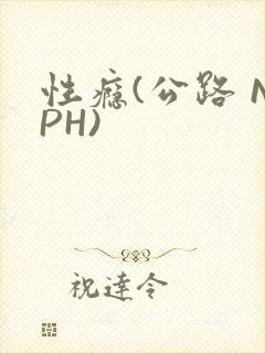 性瘾(公路 NPH)封面