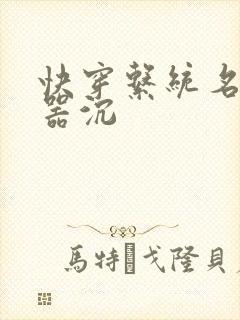 快穿系统名养成器沉