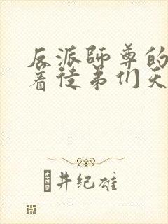 反派师尊的我带着徒弟们天下无敌