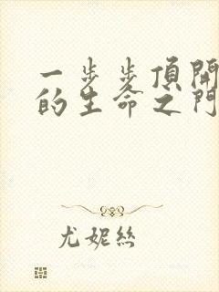 一步步顶开老师的生命之门