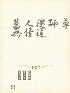 万人迷师尊他修无情道封面