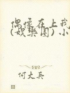 偶像在上我在下(娱乐圈) 小说免费阅读封面