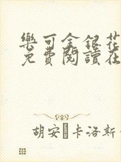 乐可金银花全文免费阅读在线13封面