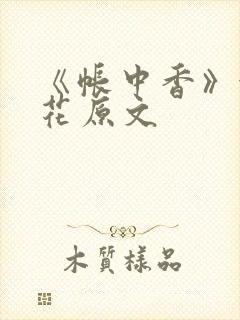 《帐中香》金银花原文