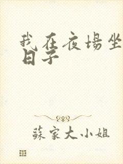 我在夜场坐台的日子