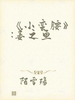 《小蛮腰》作者:姜之鱼封面