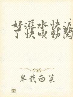 好涨水快流出来了快吃动阅读