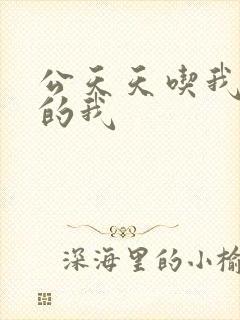 公天天吃我奶躁的我