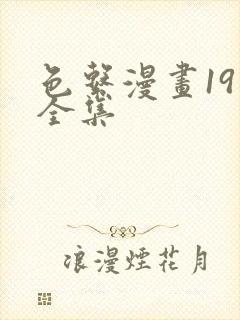 色系漫画19禁全集封面