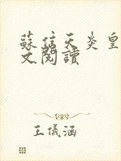 苏信天炎皇主全文阅读